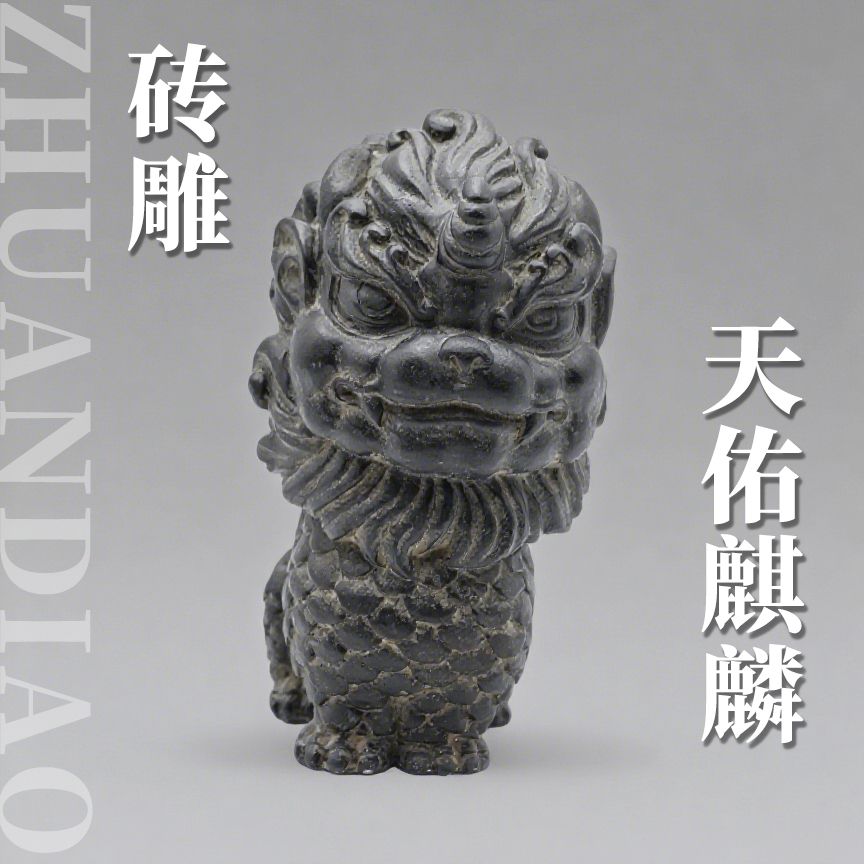 非遗手工砖雕-天佑麒麟 精美摆件 文创工艺品 家居装饰 礼品