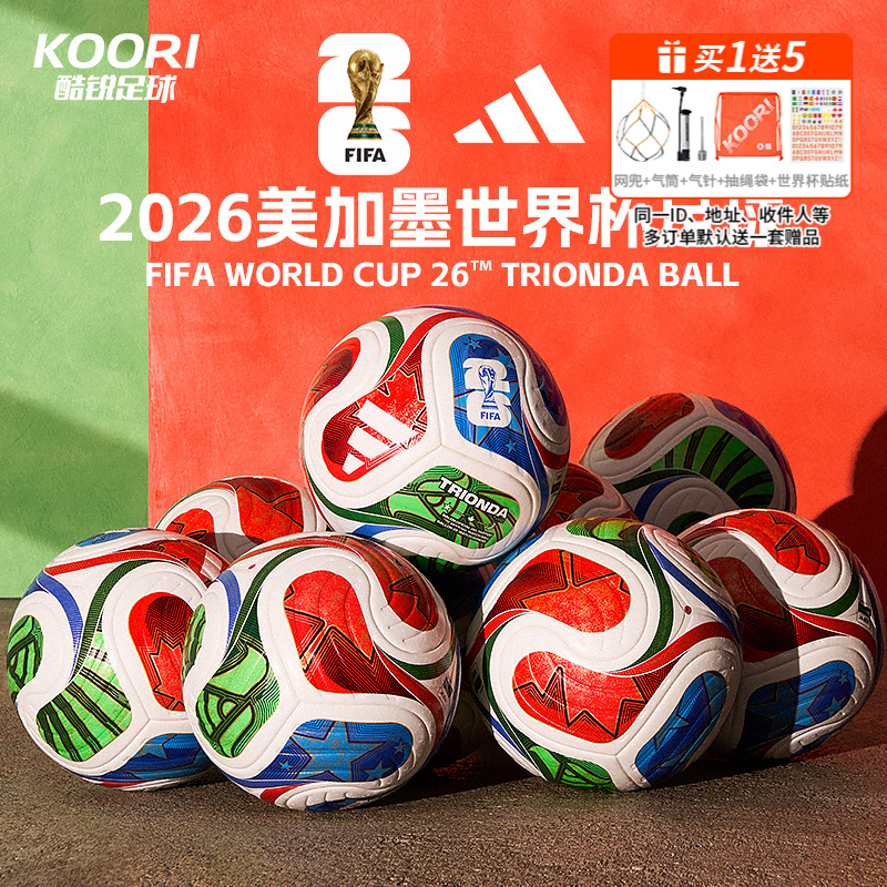 酷锐足球阿迪达斯2026美加墨世界杯足球机缝热粘合4号5号足球