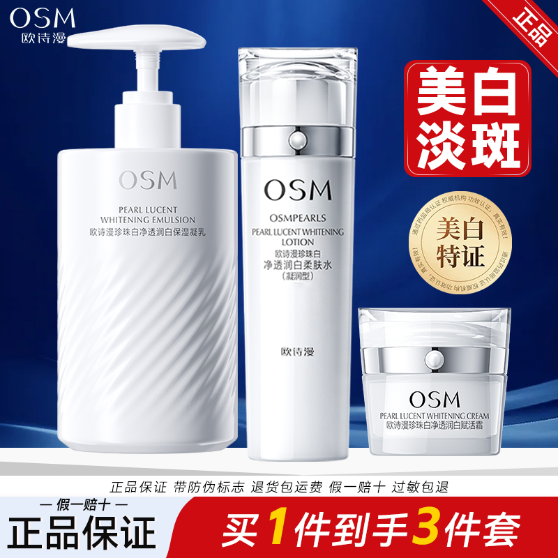 OSM/欧诗漫珍珠白净透润白套装水乳霜美白淡斑补水保湿护肤品组合