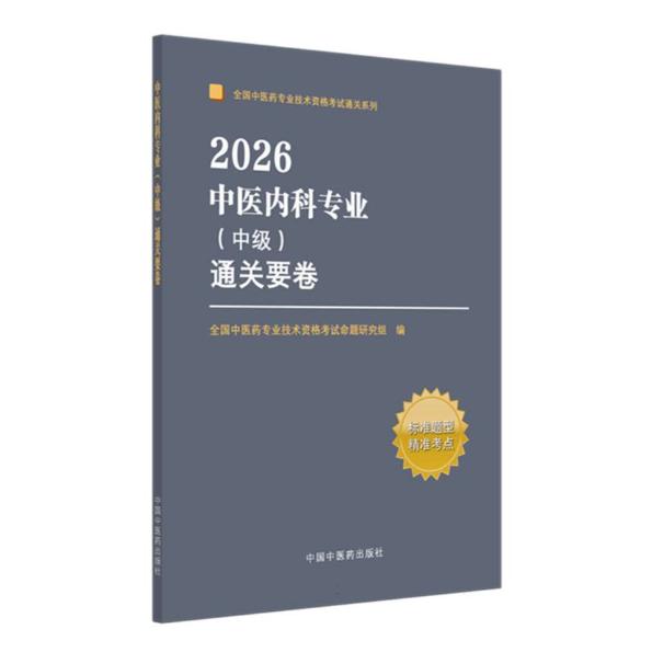 2026中医内科专业（中级）通关要卷（全国中医药专业技术资格考考试