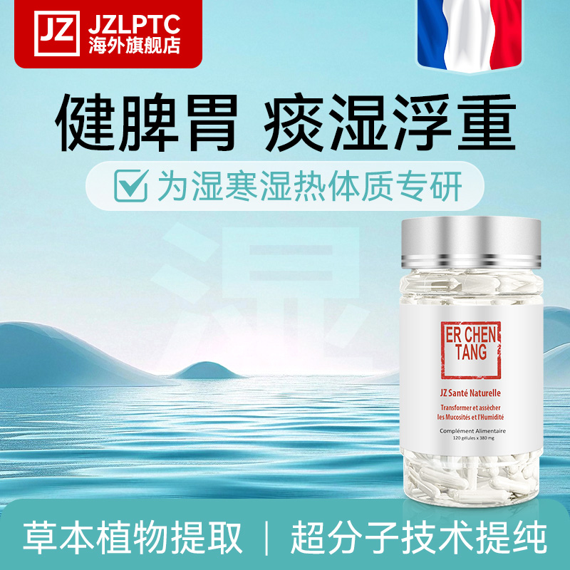 JZ法国健之伴超分子健脾祛痰湿去湿气喉咙干痒燥二陈汤进口120粒