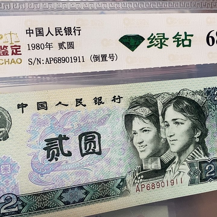 绿钻倒置号68901911，，，，，，