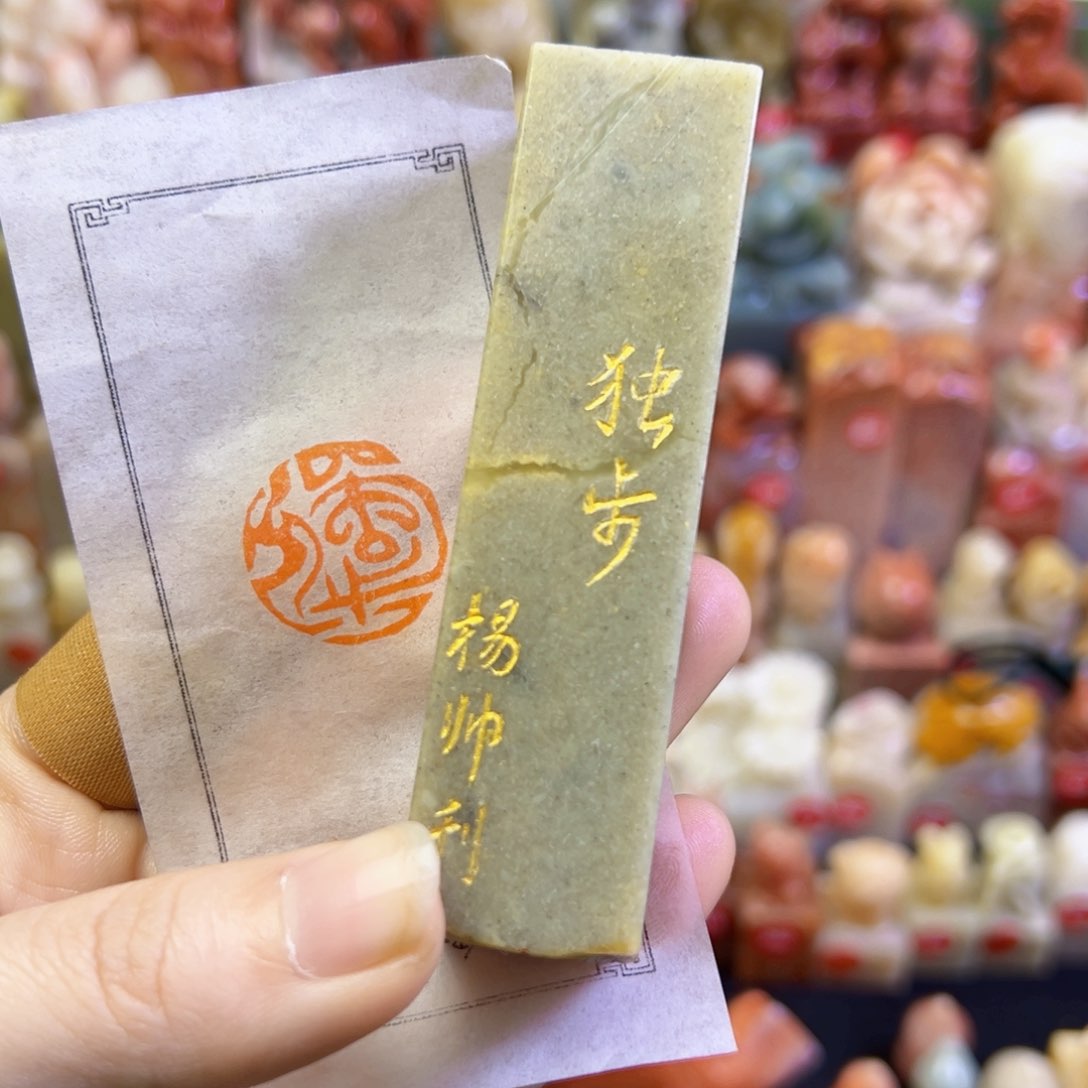 昌化石印石手工篆刻