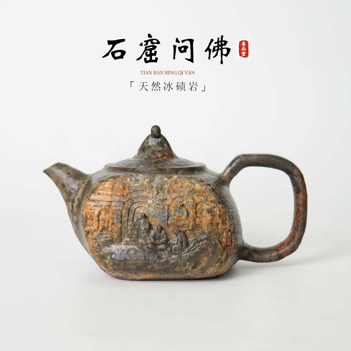 【石窟问佛270】天然冰碛岩石头茶壶豹纹晶体佛像雕刻设计师茶壶