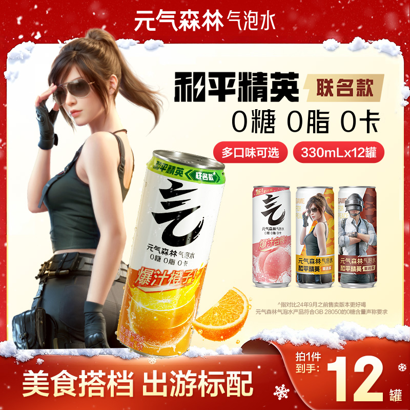 【网红饮品】元气森林0糖0卡气泡水铝罐冰柠可乐/维C橙白桃330mL*12