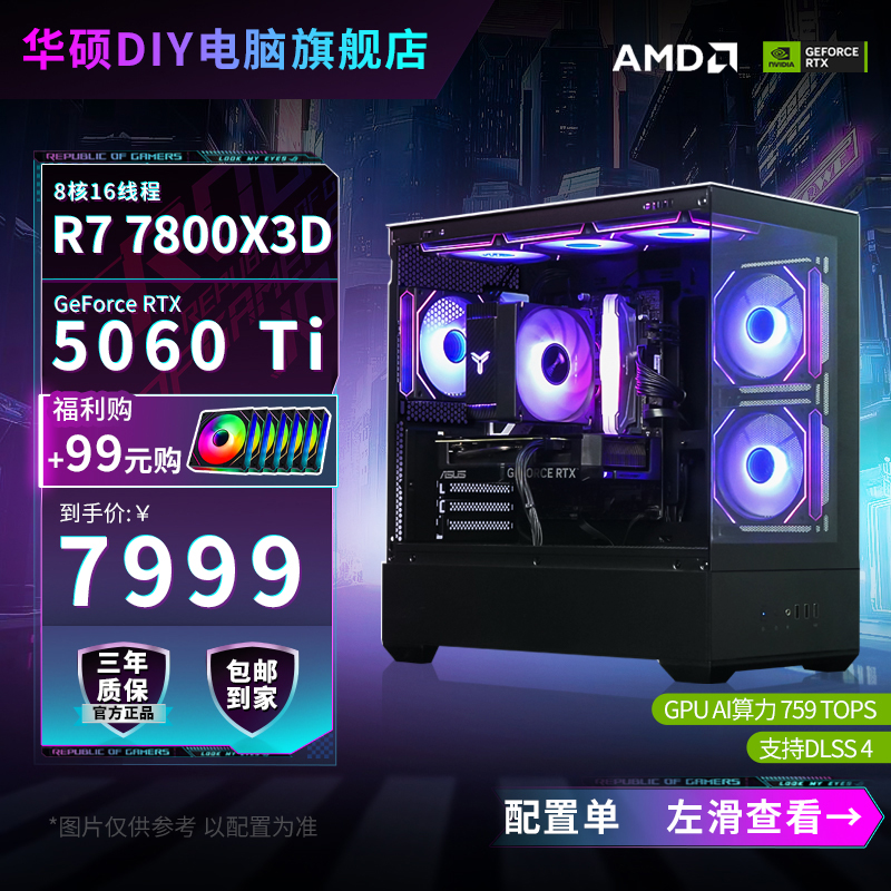 【华硕网红爆款】7800X3D+RTX 5060Ti华硕海景房游戏电脑台式主机