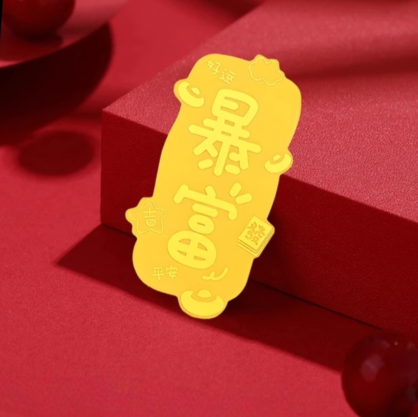含金工艺品暴富平安喜乐手机贴