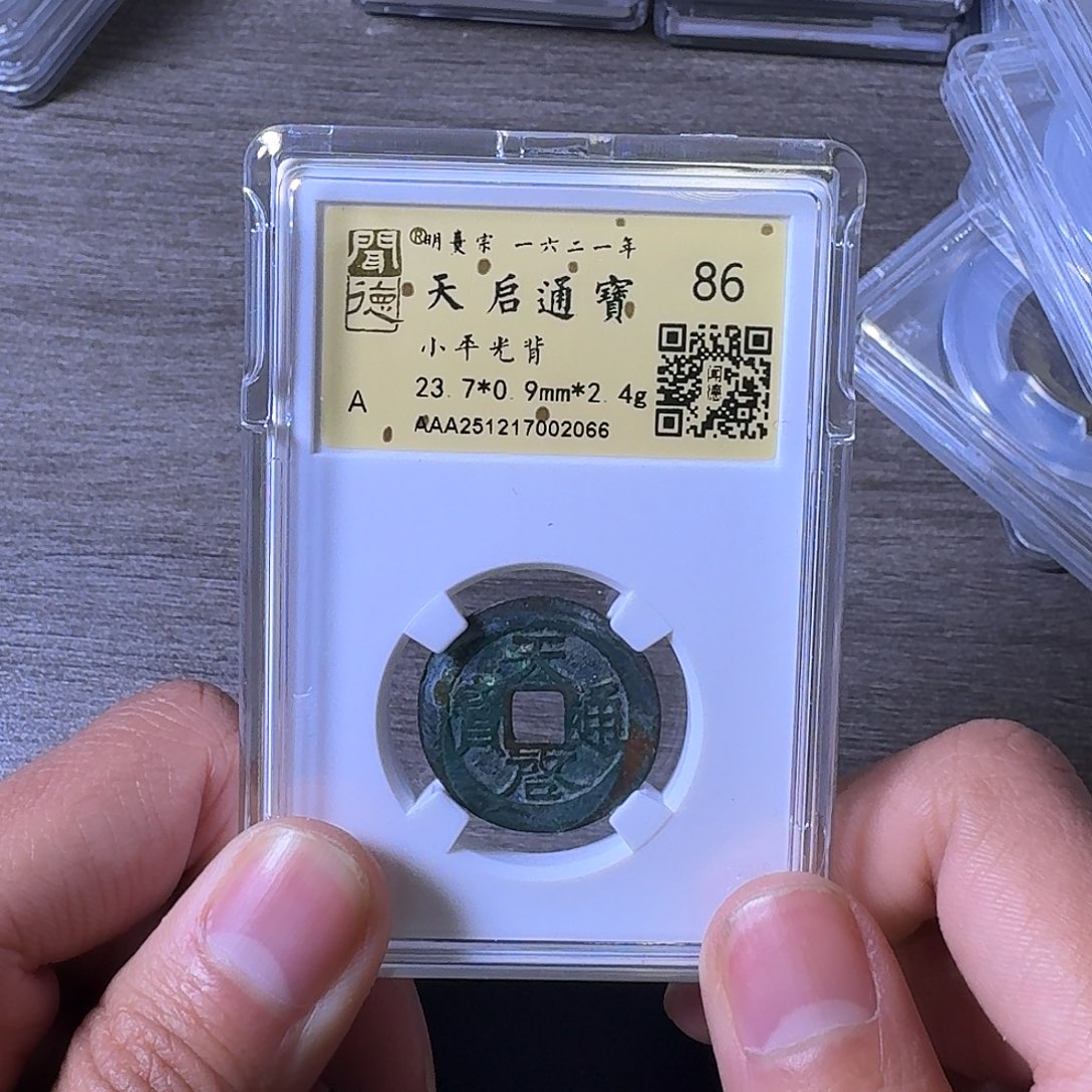 铜闻博文化天启通宝