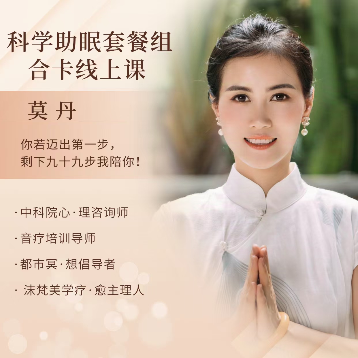 莫老师·科学助眠套餐组合卡线上音频课