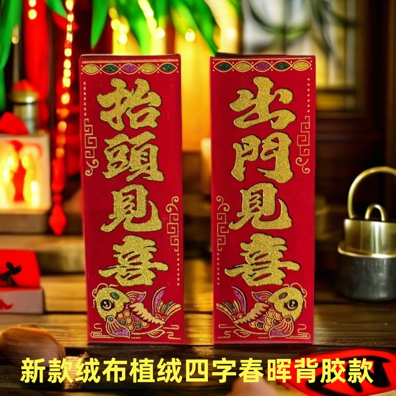 马年珲春出门见喜抬头见喜四字春晖小对联新春门幅门贴福字帖2026