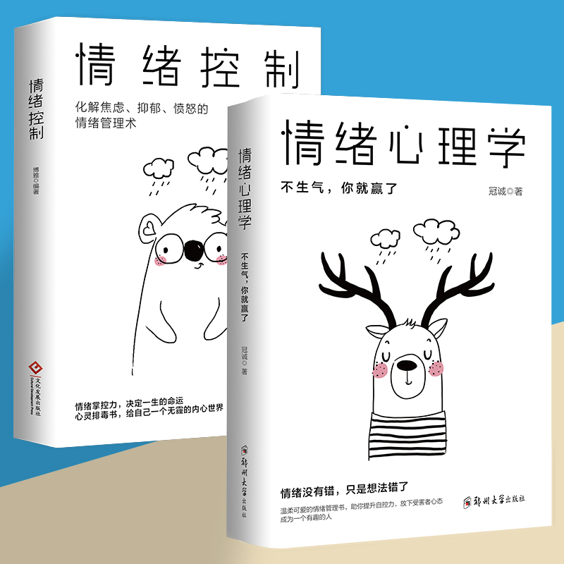 情绪心理学+情绪控制 掌握情绪不生气不拖延不紧张【正版】