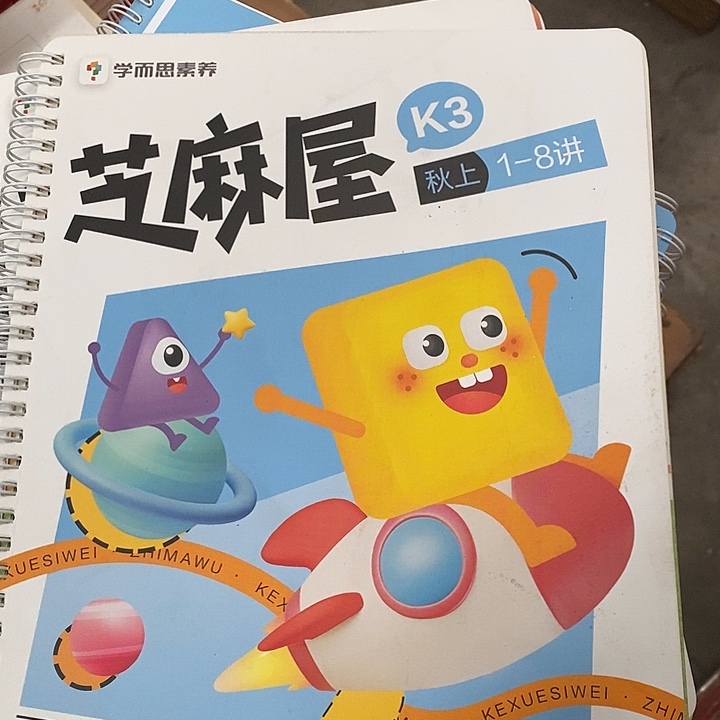 芝麻屋K三，秋上1-8讲