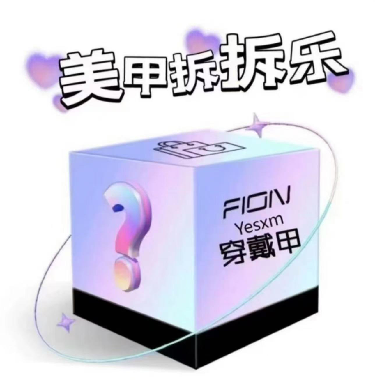 【穿戴甲拆拆乐➕对对碰】No退No换