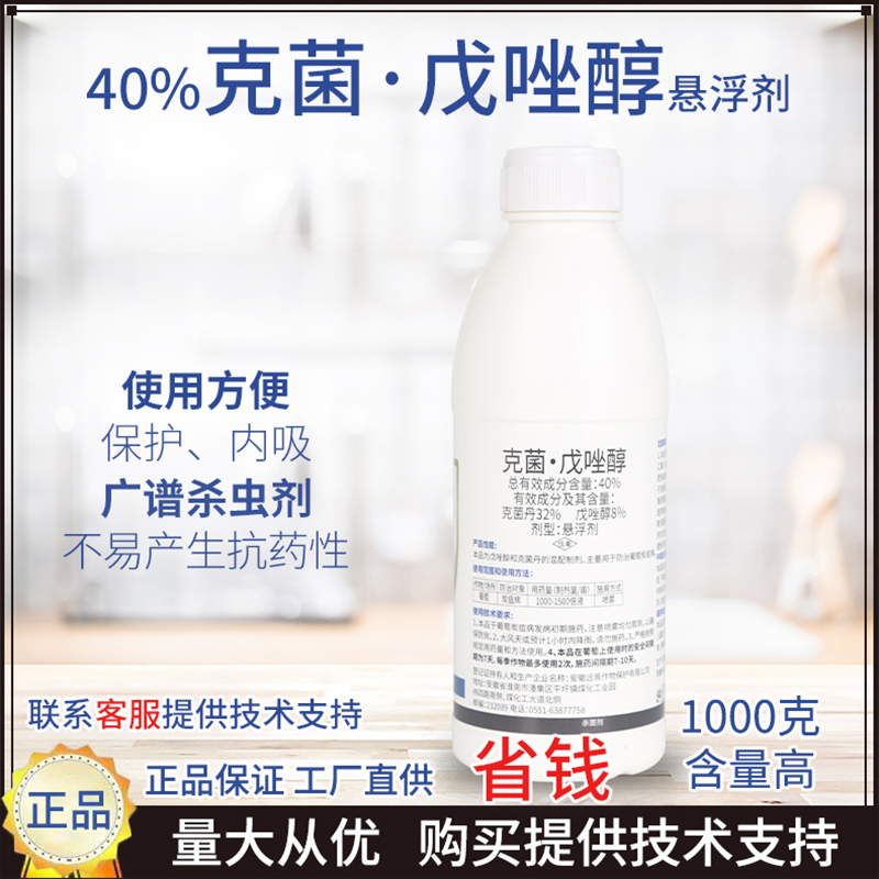 40%克菌戊唑醇防治炭疽沙皮疮痂白癞柑橘果树葡萄杀菌剂商品图