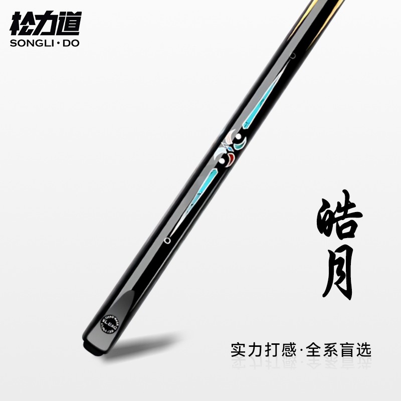 松力道·皓月小头一体通杆中式黑八手工免漆台球杆