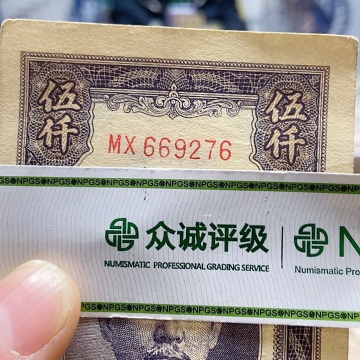 退市老纸币品相如图看好再买