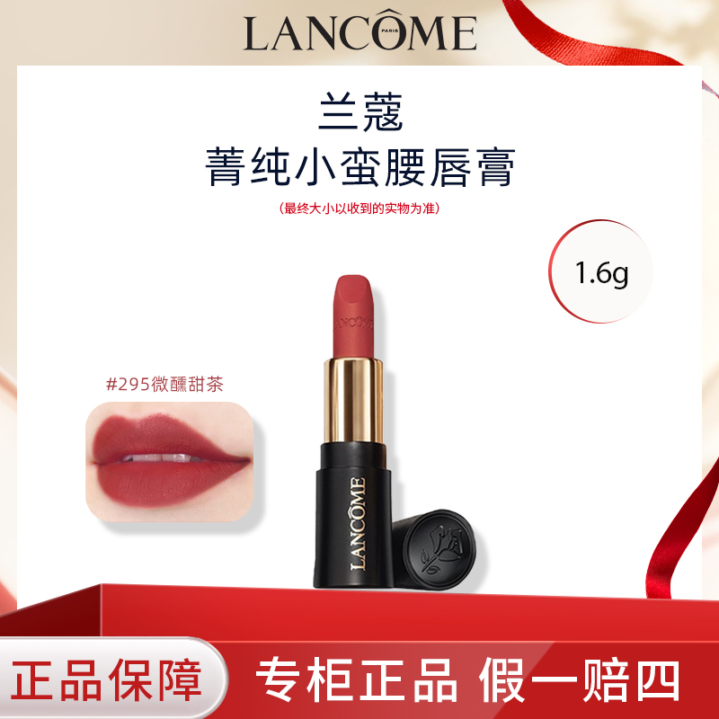 LANCOME/兰蔻菁纯丝绒雾面唇膏1.6g小蛮腰口红小样#295微醺红茶