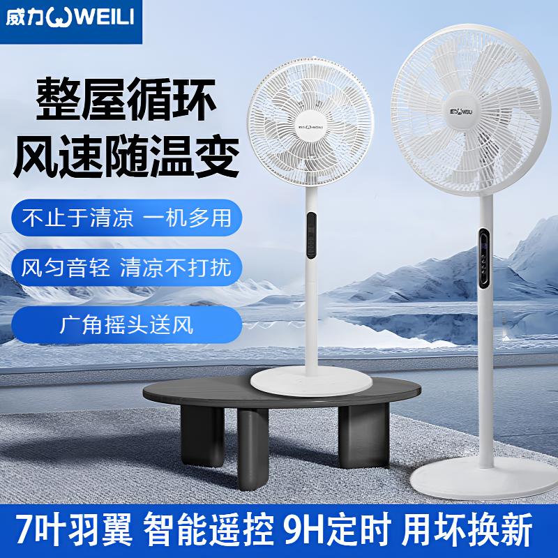 WEILI/威力落地扇（7叶+轻音）家用遥控款8档调节摇头电风扇循环扇