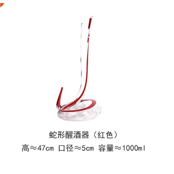 奥地利无铅水晶蛇形醒酒器眼镜蛇曼巴人工吹制水晶玻璃快速醒酒壶