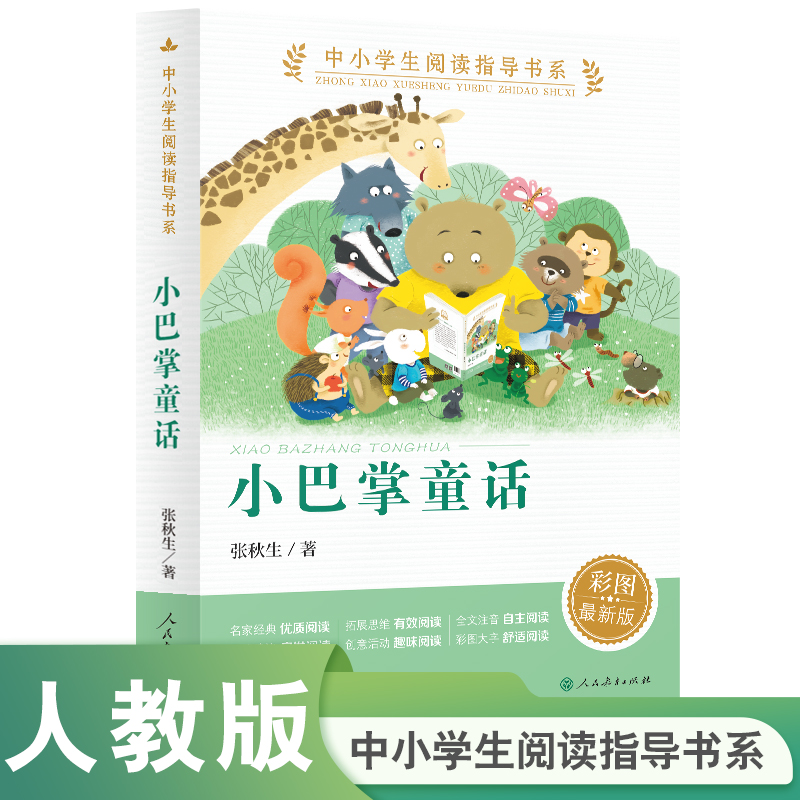 小巴掌童话中小学生阅读指导书系注音版张秋生著人民教育出版社