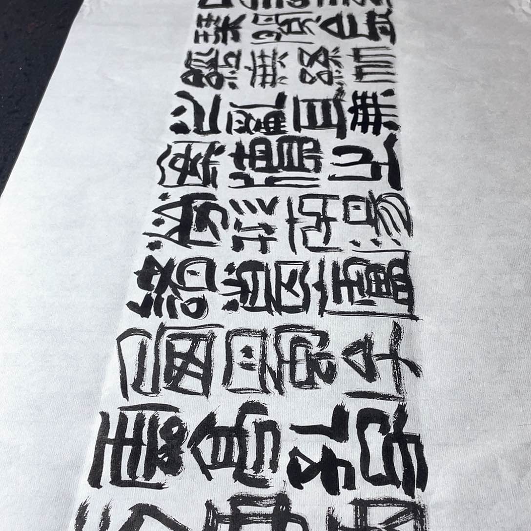 书法郭***法山不在高有仙则名