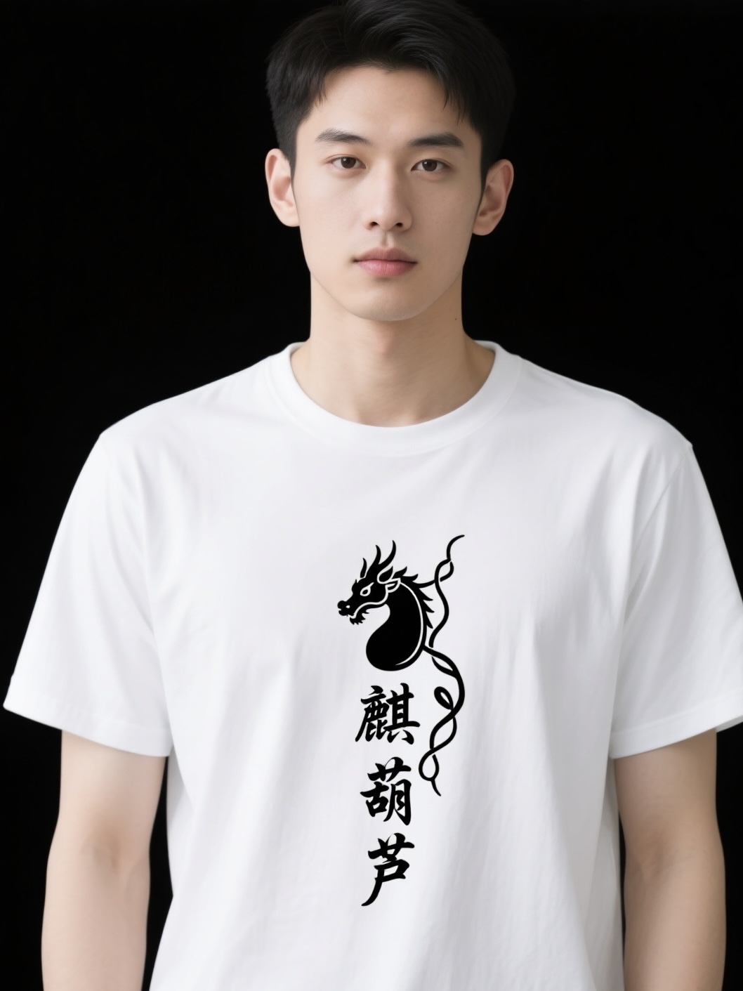 帅炸T恤搭配 麒麟 葫芦 搭配 XL系列