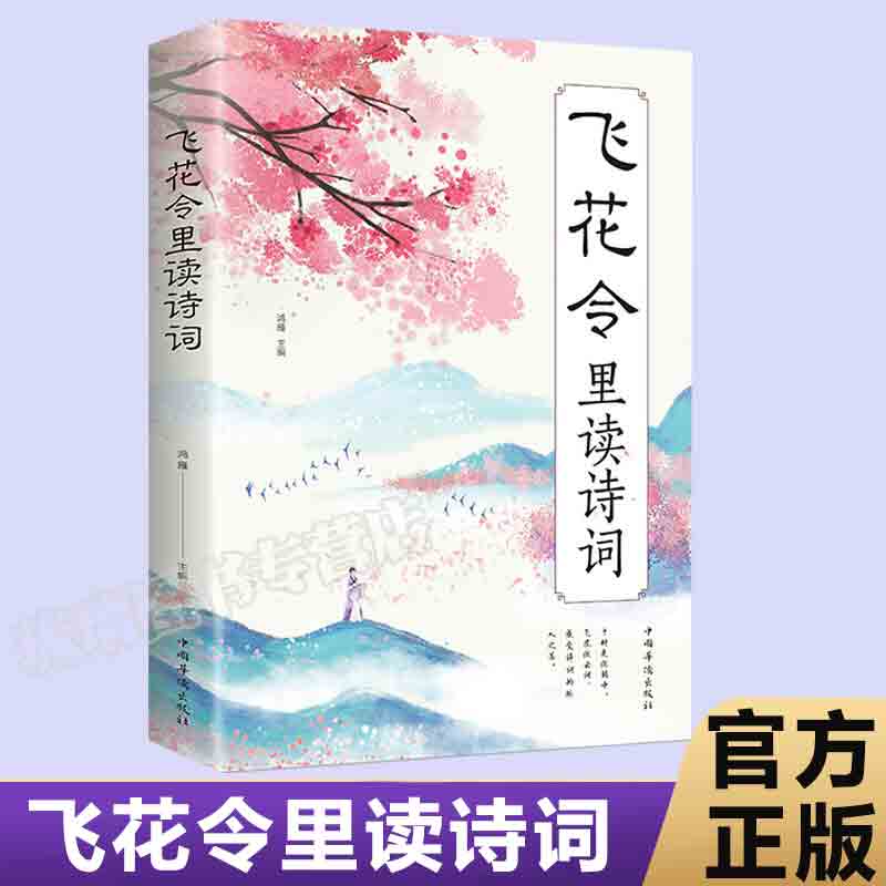 飞花令里读宋词鸿雁国学经典中国唐诗宋词诗经古诗词畅销书中国诗