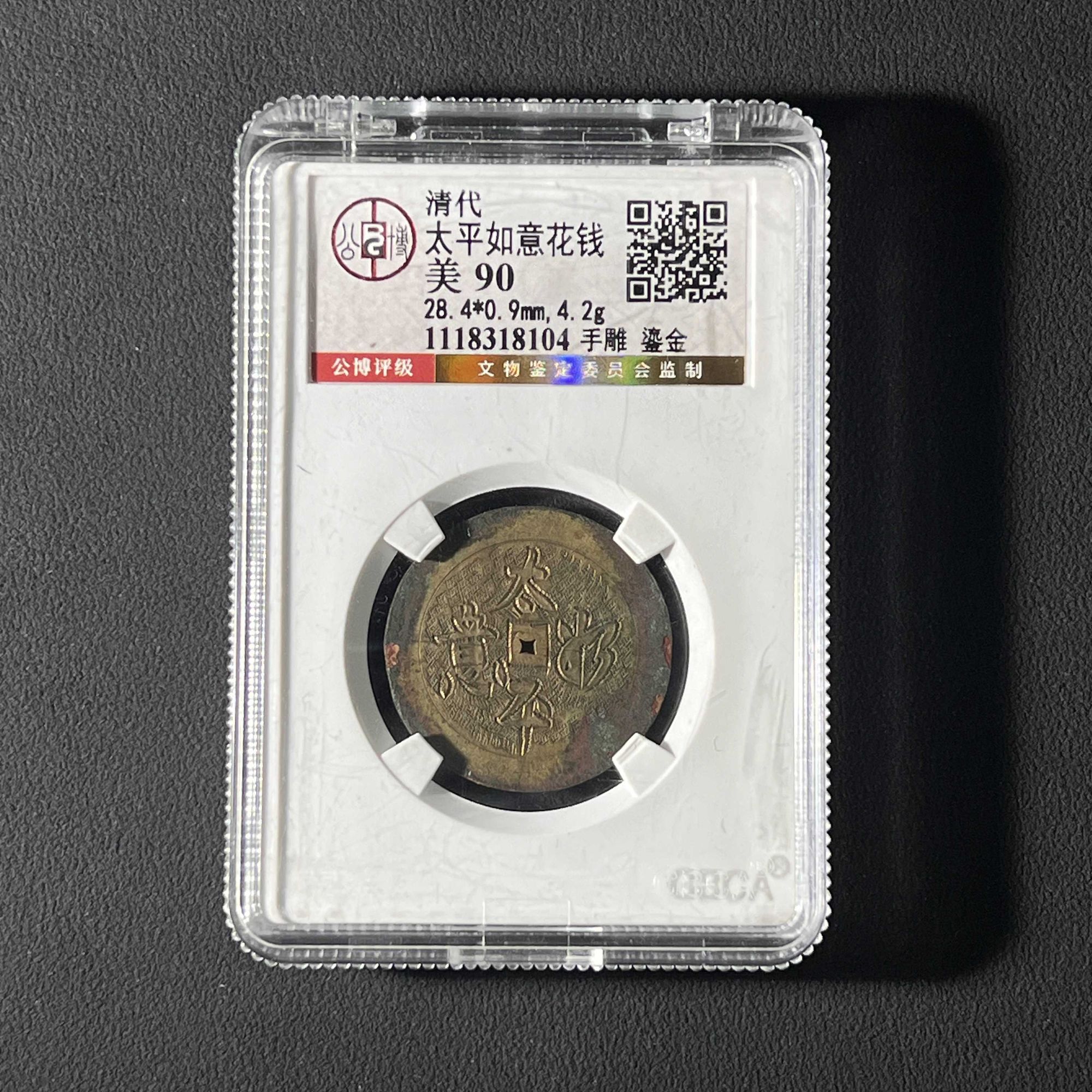 H13 清代 太平如意手雕鎏金花钱 公博评级90 1118318104