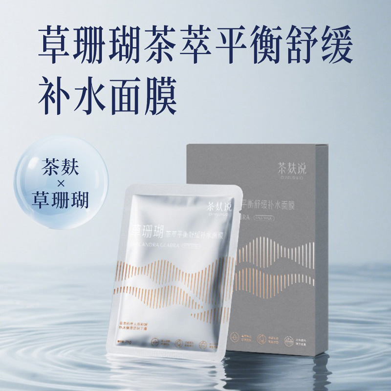 【茶麸说】草珊瑚茶萃平衡舒缓补水面膜