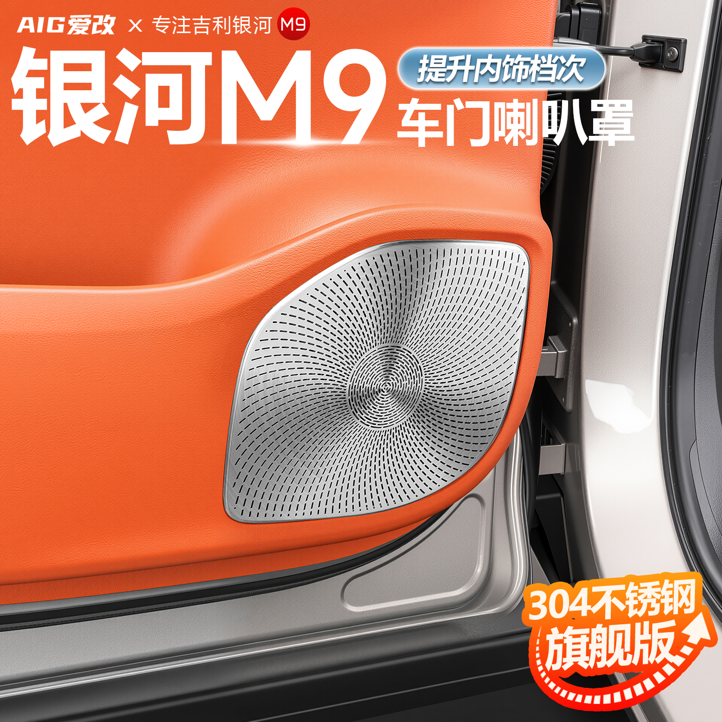 适用于吉利银河M9不锈钢车门喇叭罩内饰改装防踢防磨防护罩配件