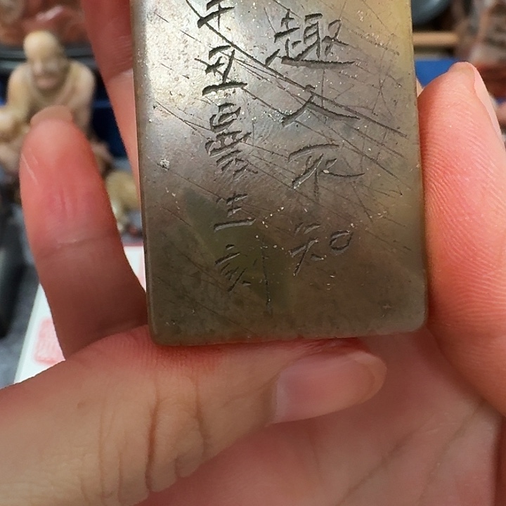 1***昊印石寿山石包邮链接包邮链接的