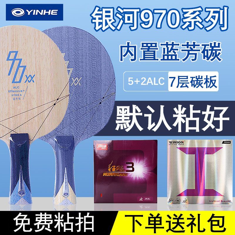 银河970xxk乒乓底板7层碳纤维970XXA蓝芳碳乒乓球拍狂飚3diy套餐