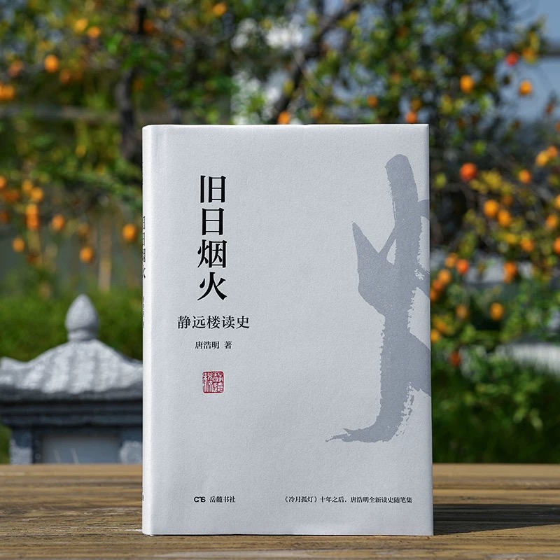 作家亲签《旧日烟火》唐浩明著 全新读史随笔集