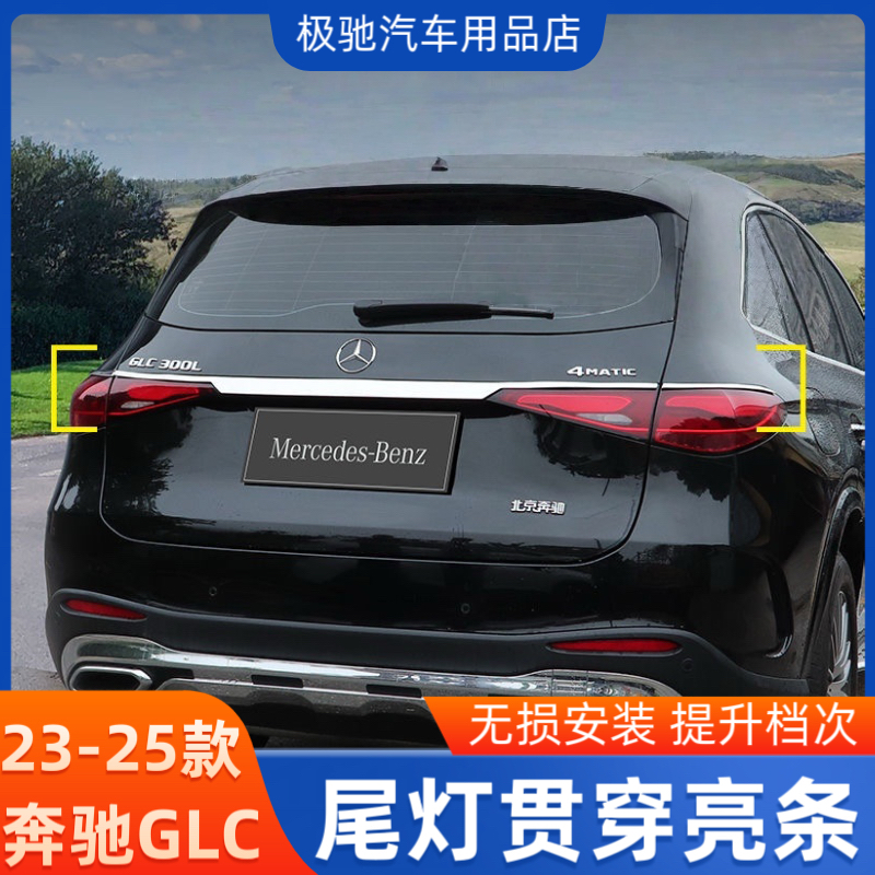 适用于奔驰GLC300/GLC260L后备箱饰条尾门亮条迈巴赫同款车身装饰