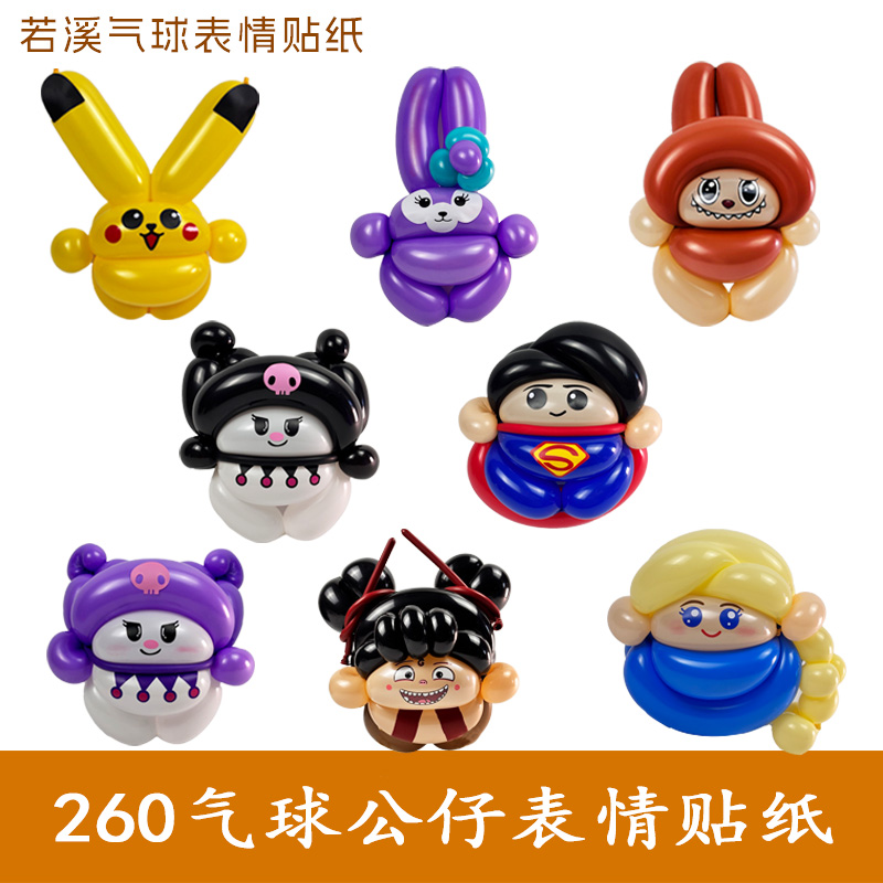 260长条气球表情贴纸小公仔宝可梦超人蜘蛛侠气球贴纸花束若溪