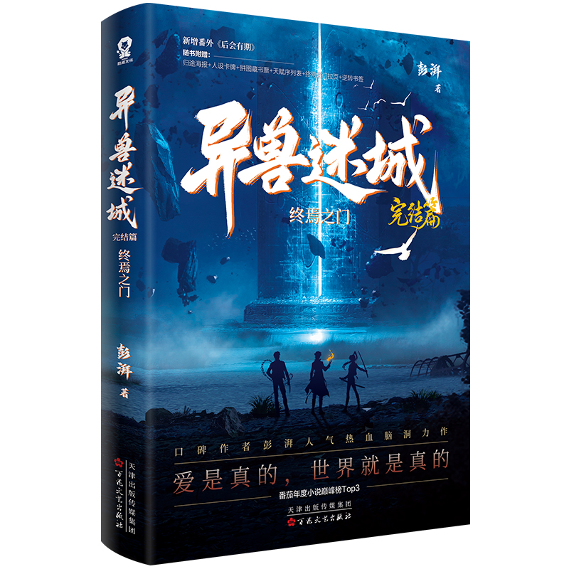 异兽迷城 1-8单册任选完结篇终焉之门番茄热门小说彭湃热血力作