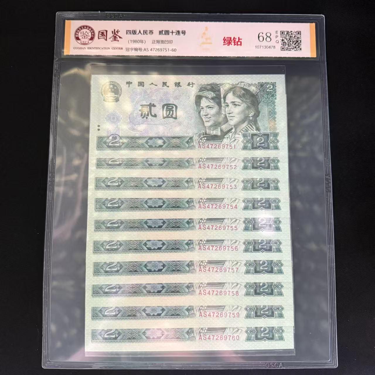 四版币 贰圆绿钻 十连号