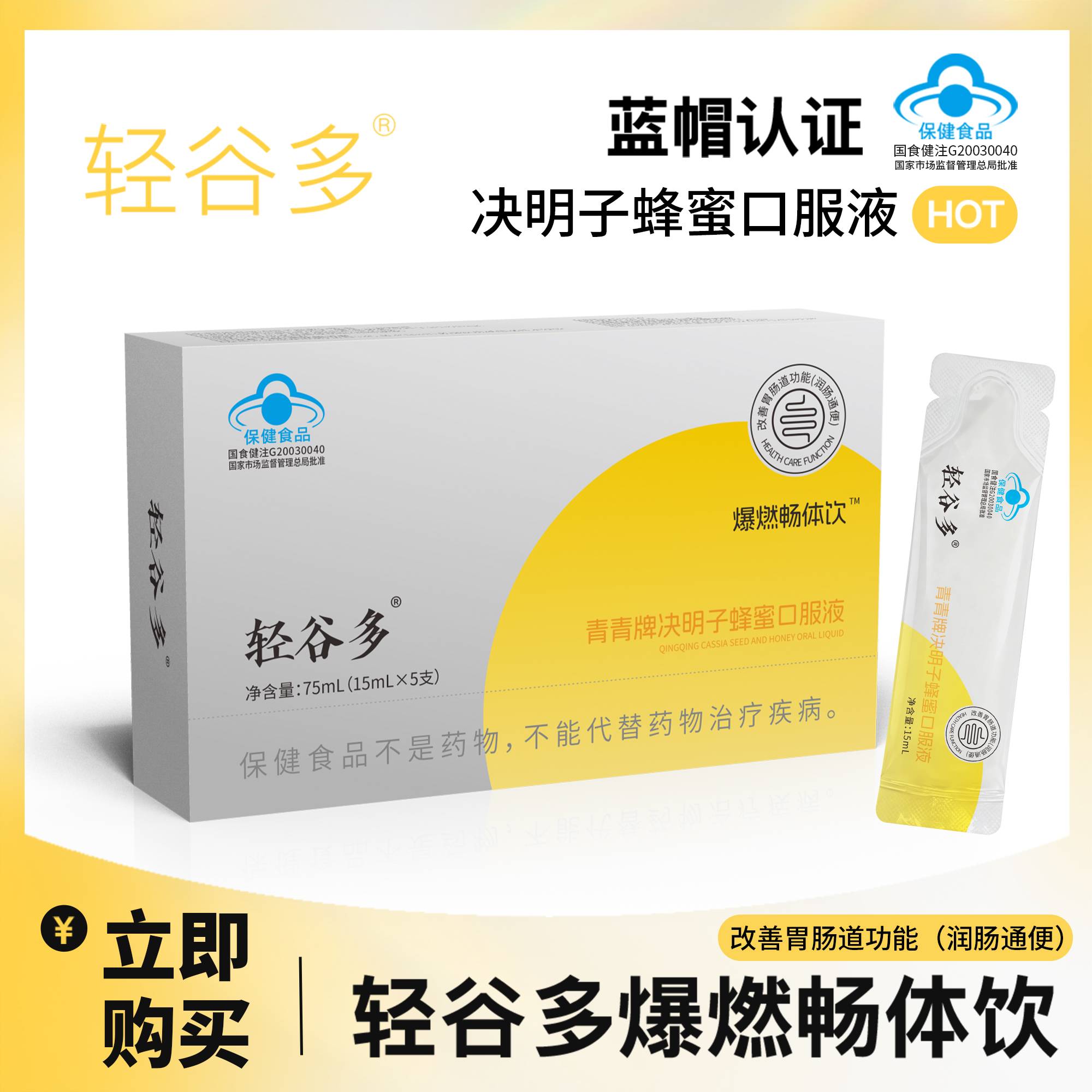 轻谷多爆燃畅体饮青青牌决明子蜂蜜口服液75ml/盒 包装便携