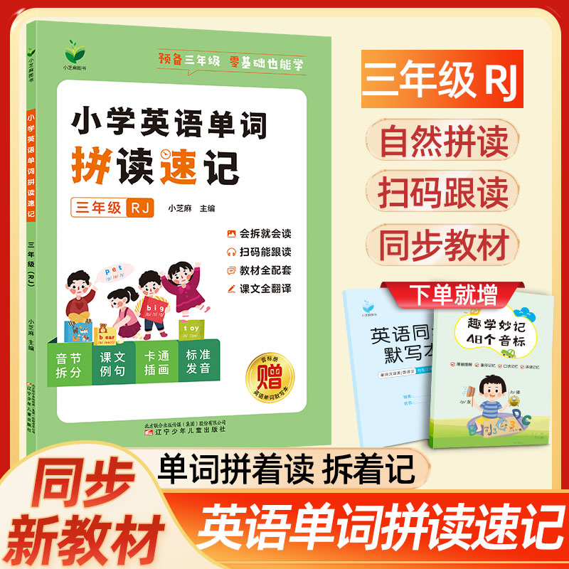 预备三年级上册英语单词拼读速记同步人教版课本自然拼读学音标