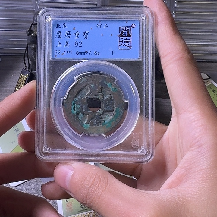 铜端平古泉庆历重宝