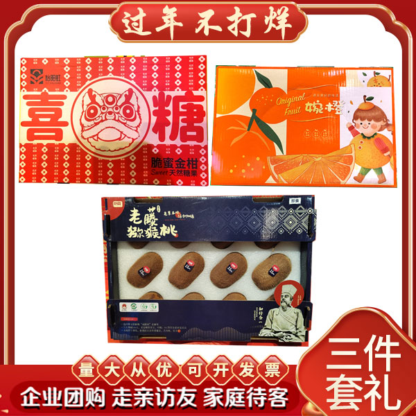 【三件套】喜糖金柑+婉橙+修文猕猴桃 新鲜水果礼盒