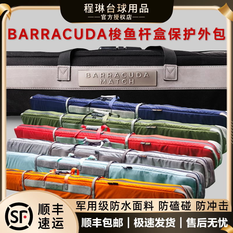 Barracuda梭鱼BC奈伦台球杆包通中式九8斯诺克专用型杆盒外包正品