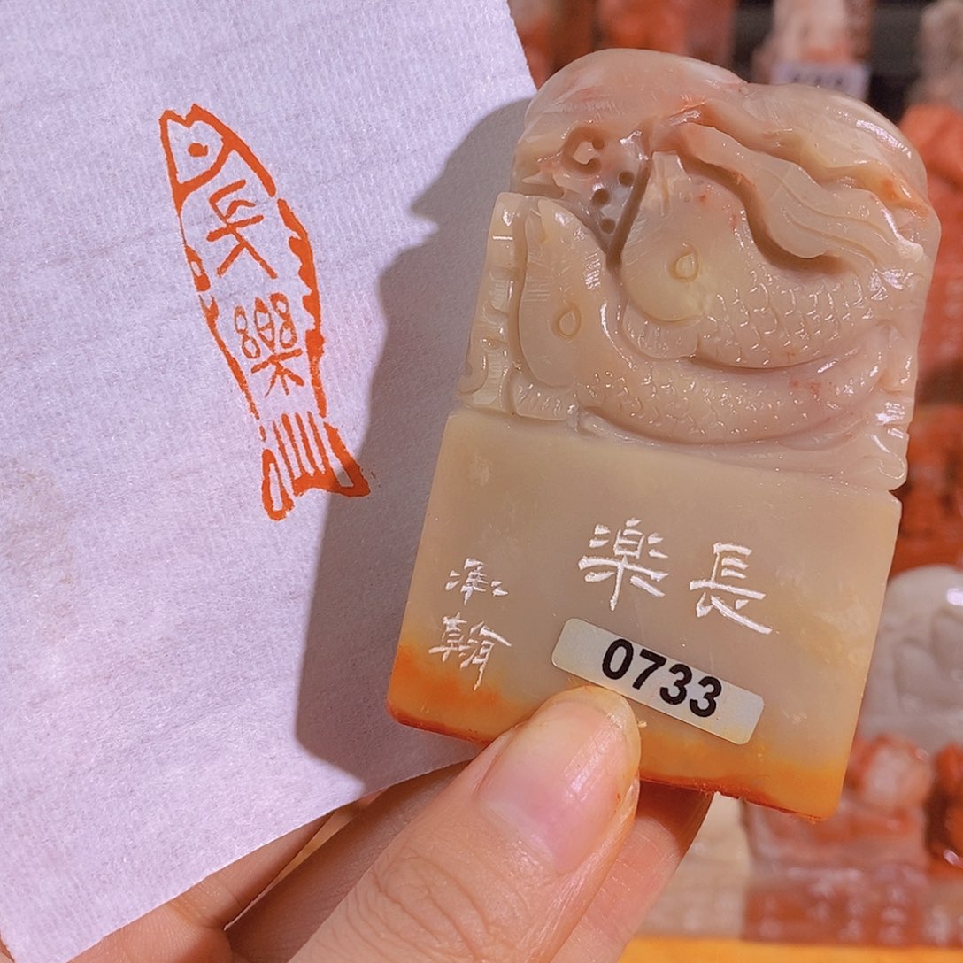 昌化石印石0733。                  
