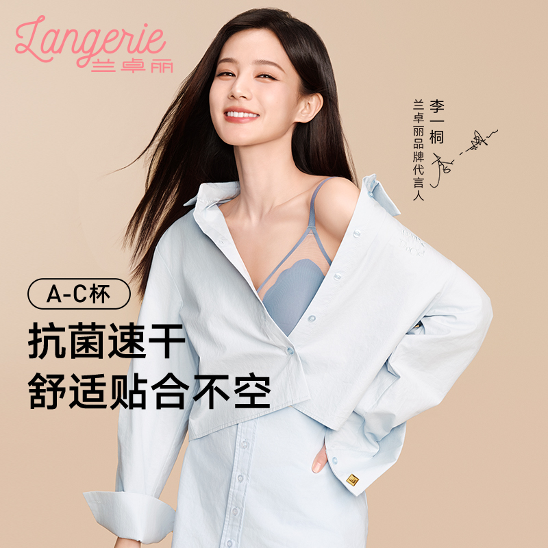 兰卓丽【李一桐同款】清泉水内衣女轻薄舒适透气无钢圈内衣女防下垂