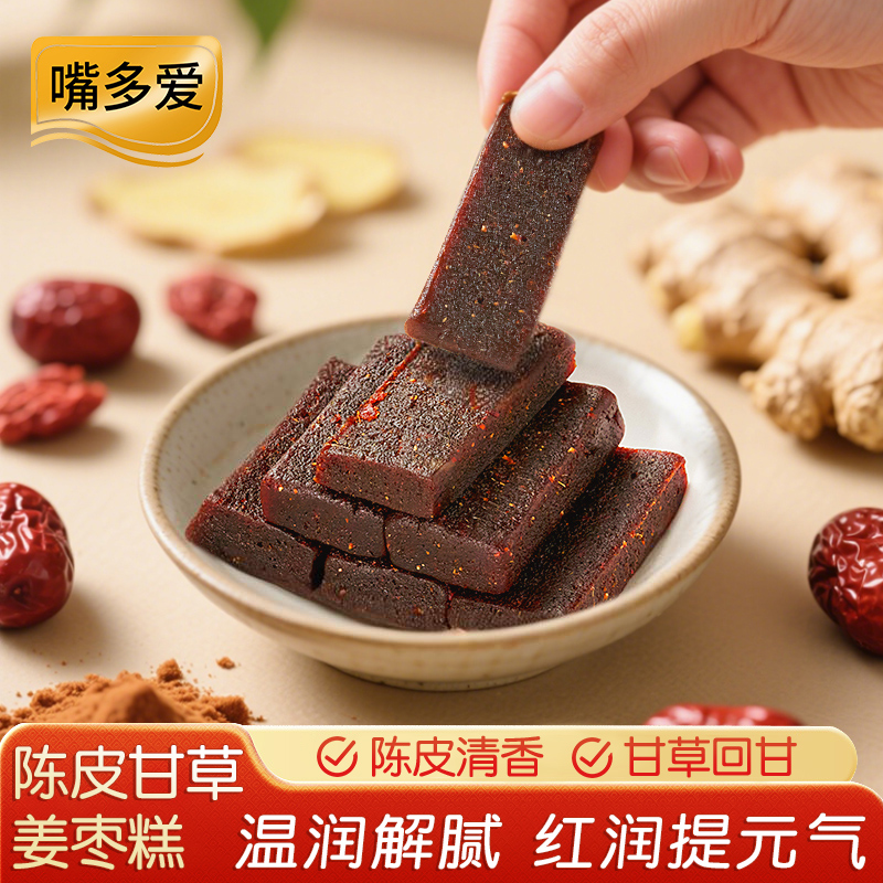 嘴多爱陈皮甘草姜枣糕健康解馋养生零食中式糕点纯手工熬制独立包