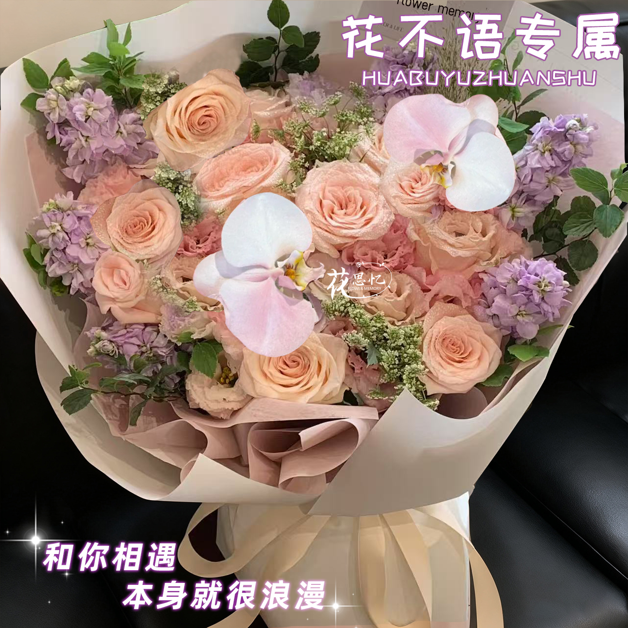 花不语专属·浪漫秋天【9朵粉玫瑰2朵蝴蝶兰6枝紫罗兰混搭】送女友对象闺蜜鲜花直播间现场直播卖花同城小时达