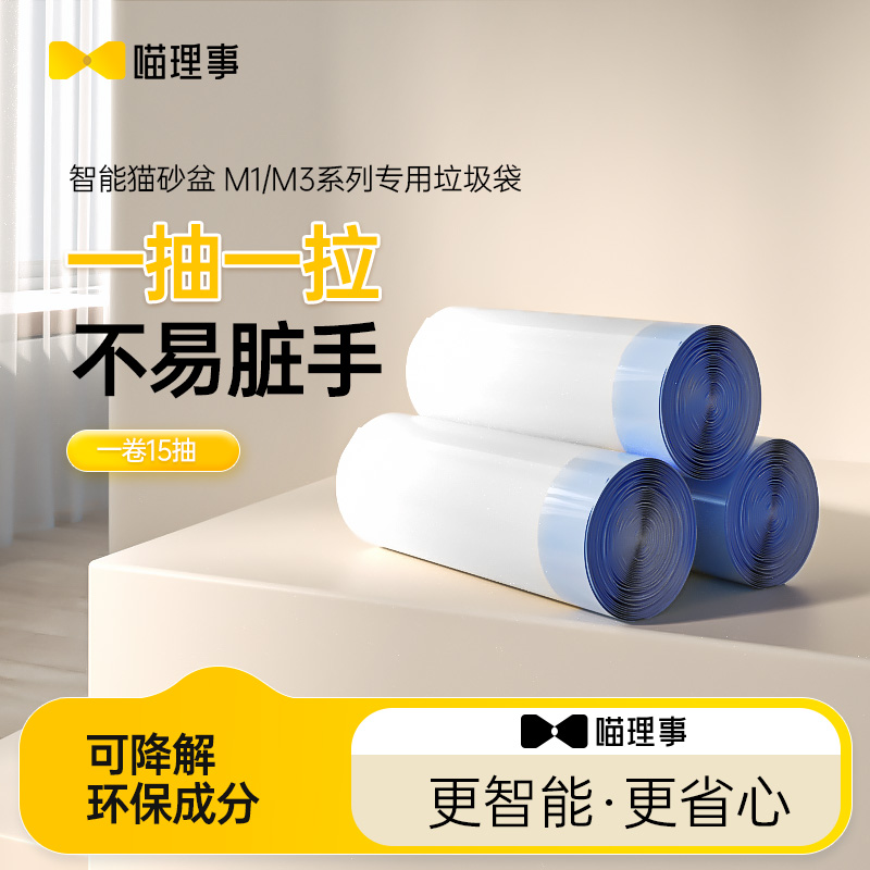 喵理事全自动猫砂盆M1SE专用垃圾袋
