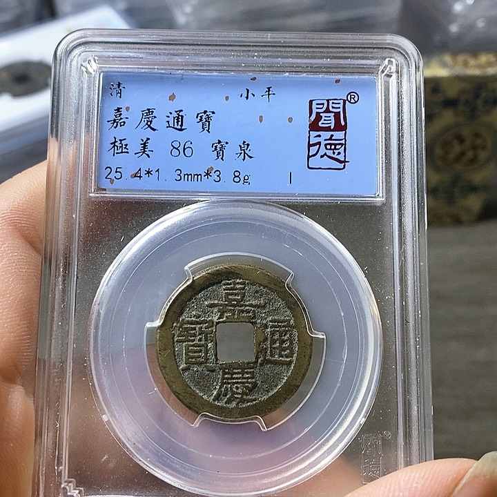 铜闻博文化嘉庆通宝
