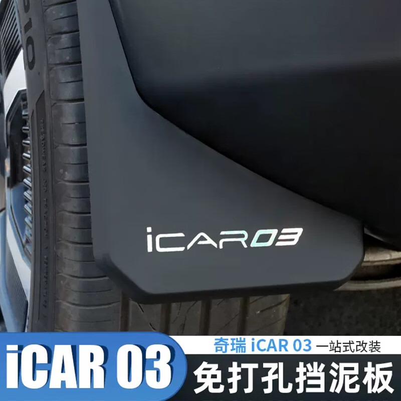 奇瑞icar03专用挡泥板原装前后轮档泥皮配件外饰改装配件