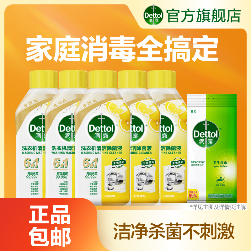 【清洁好物】滴露洗衣机清洗剂金装版除垢杀菌免浸泡全机型通用❀